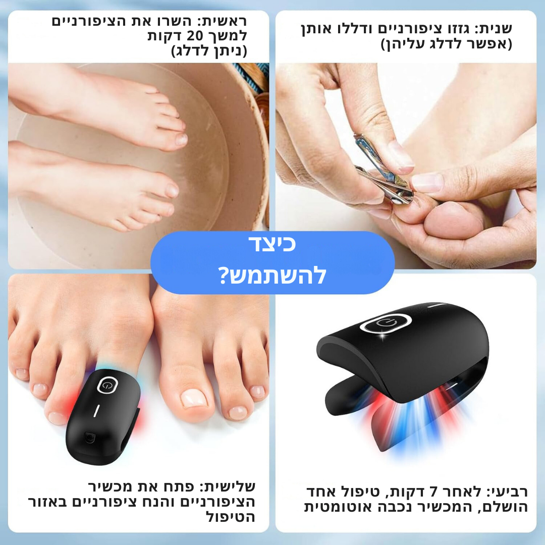 ClearNailPro™ – מכשיר לייזר מתקדם לטיפול מהיר בפטרת ציפורניים