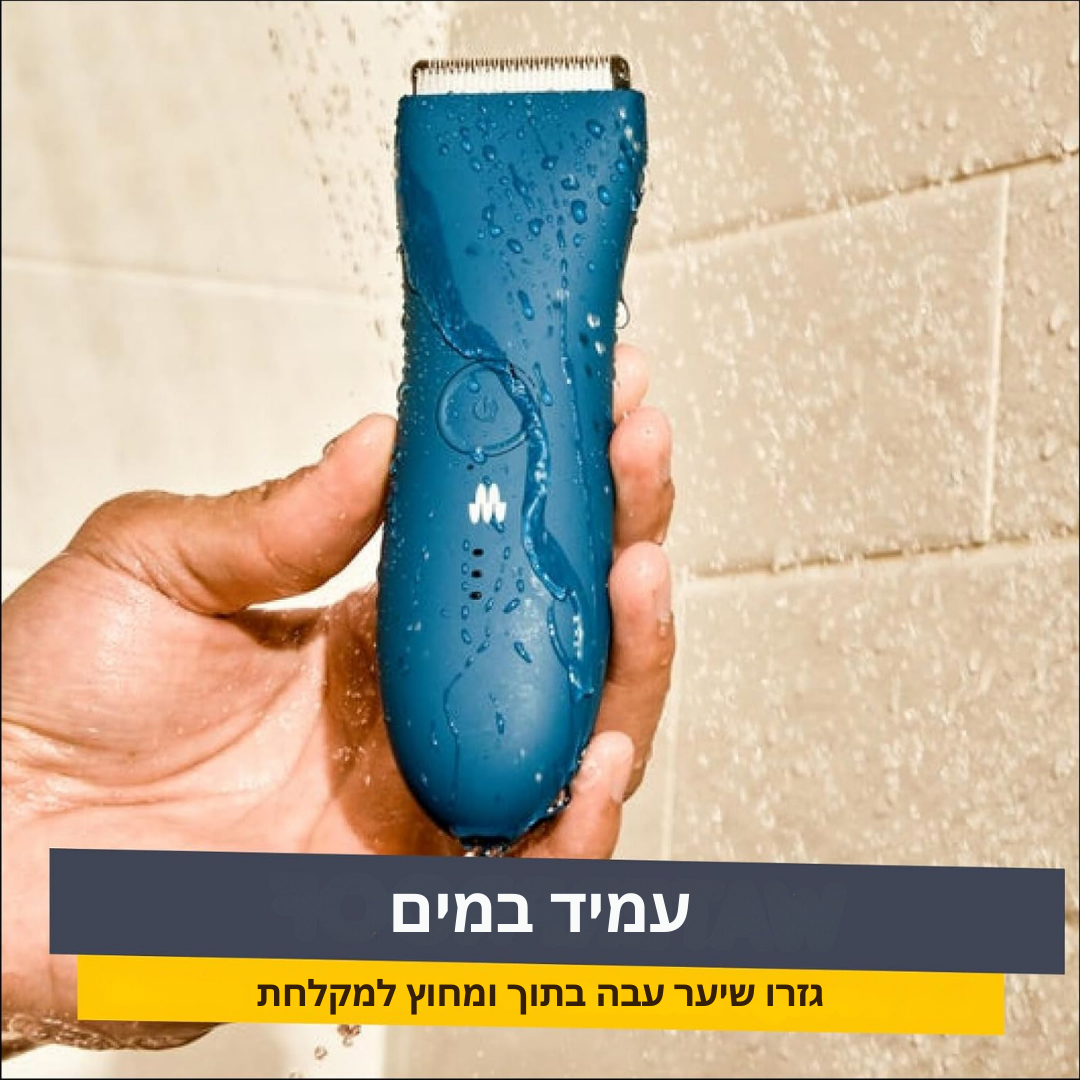 TrimMaster - מכונת גילוח עמידה במים לגילוח מושלם בכל מצב