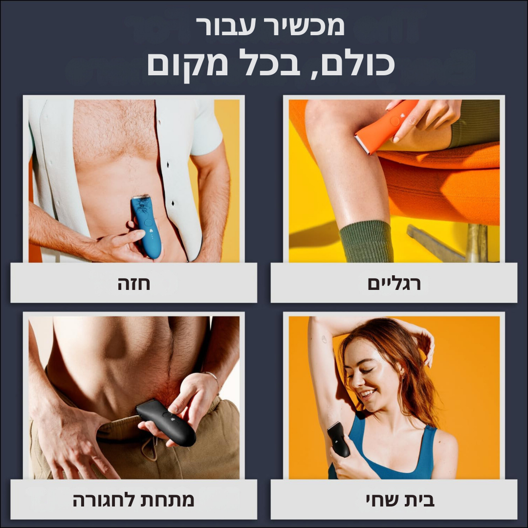 TrimMaster - מכונת גילוח עמידה במים לגילוח מושלם בכל מצב